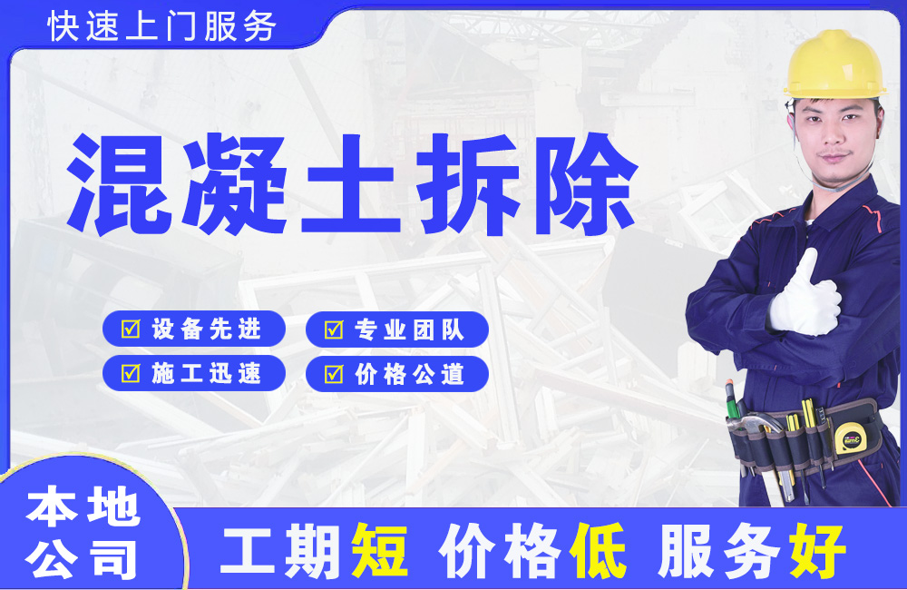 阿勒泰市混凝土拆除