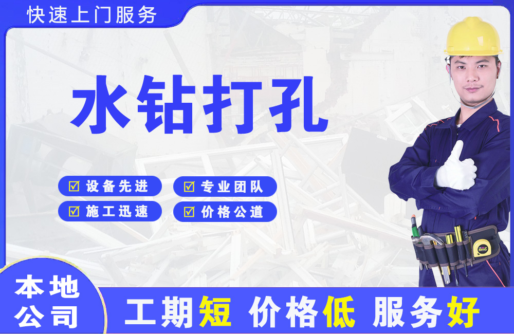 阿勒泰市水钻打孔