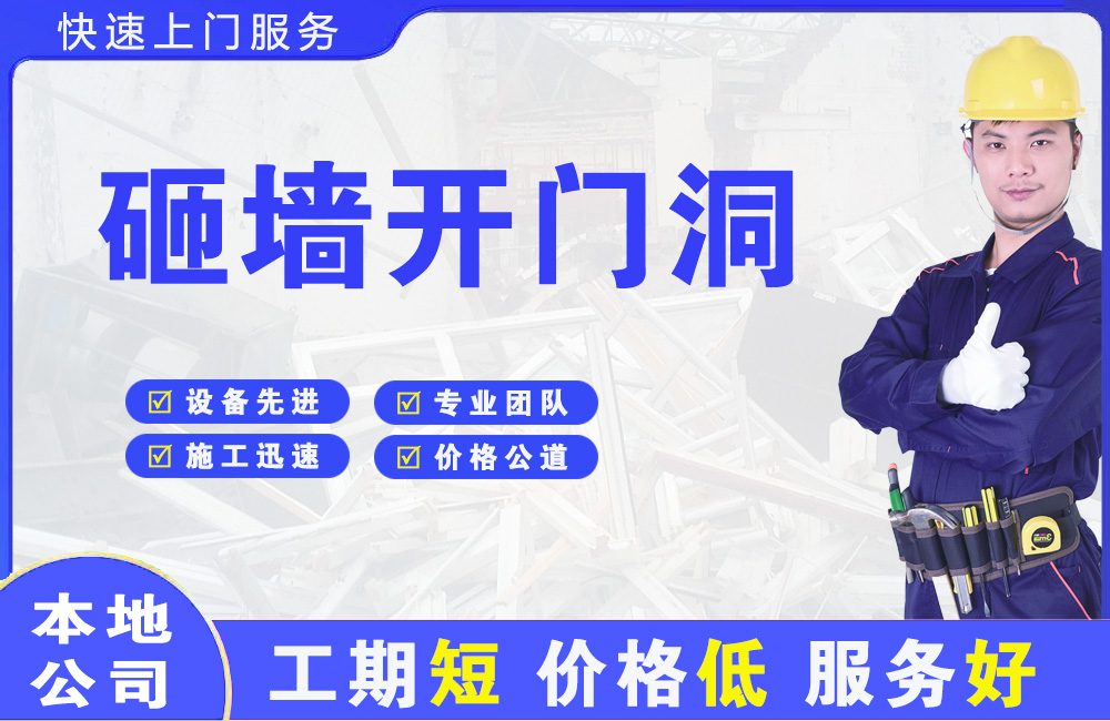 阿勒泰市砸墙开门洞