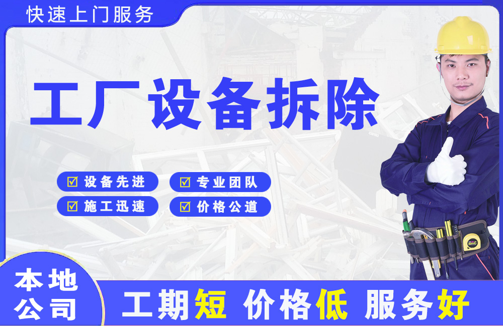阿勒泰市工厂设备拆除